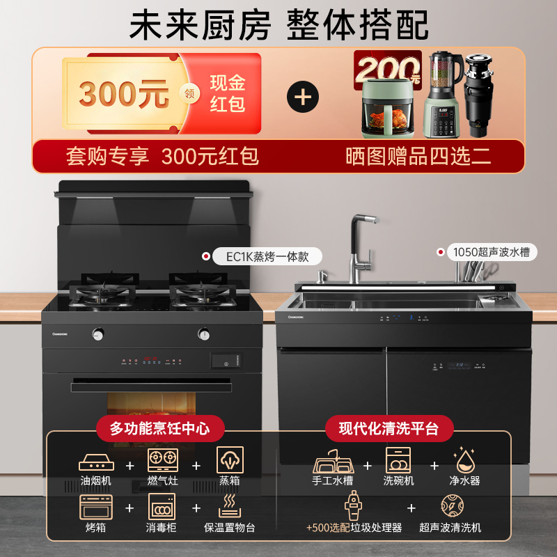 长虹集成灶家用一体灶蒸烤箱家用集成水槽洗碗机一体1050大户型厨房清洗烹饪中心组合套装