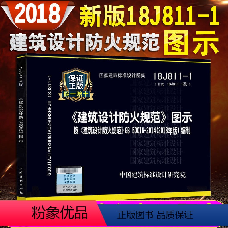 [正版]2018年新修订版 建筑设计防火规范图示 18J811-1改 建筑设计防火规范 建筑设计防火规范图集 按G