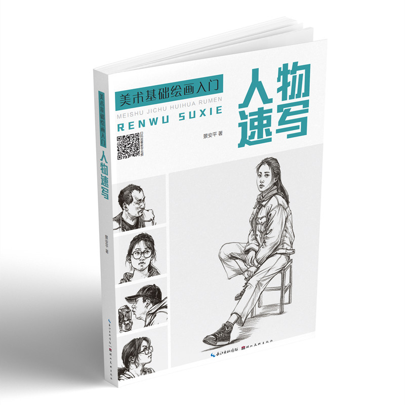 [醉染正版]正版 美术基础绘画入门 人物速写 景安平 艺考绘画入门自学零基础 素描训练教程书籍 速写书 湖北美术出版高清大图