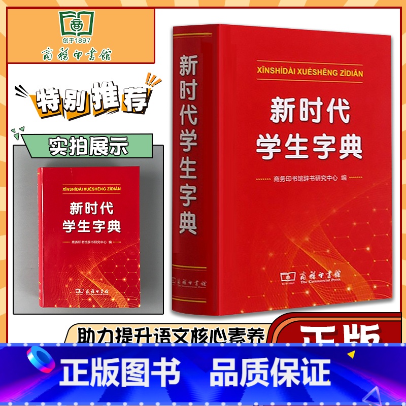 学生字典 [正版]字典新时代学生字典新版商务印书馆小学生字典商务印书馆基础知识汉语工具书小学初中生新编学生字典 9787高清大图