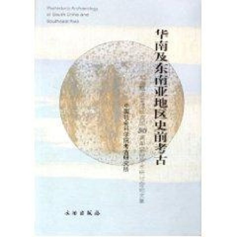 【M】华南及东南亚地区史前考古-9787501017607