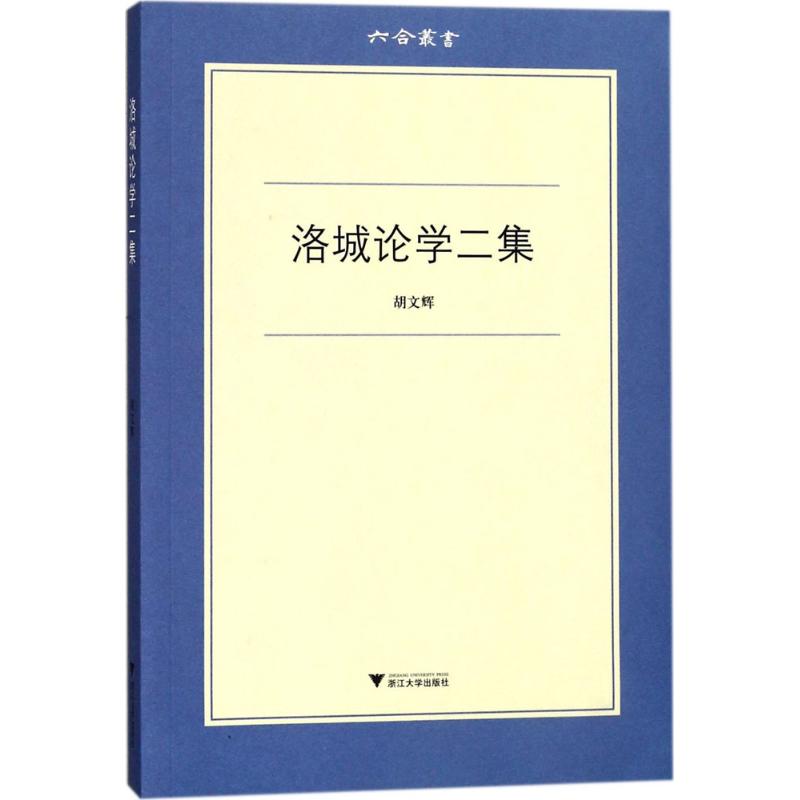 洛城论学二集