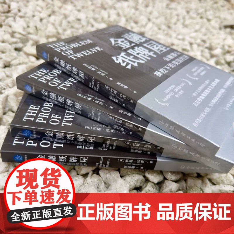 金融纸牌屋 金融寡头操控下的美国经济 约翰·科茨 著 经济高清大图