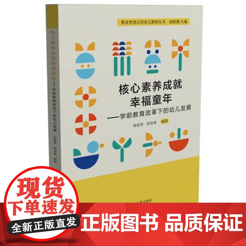 核心素养成就幸福童年 学前教育改革下的幼儿发展 幼儿园教师书籍 幼教图书园长教师用书 教育智慧点亮幼儿教师丛书 东北师高清大图