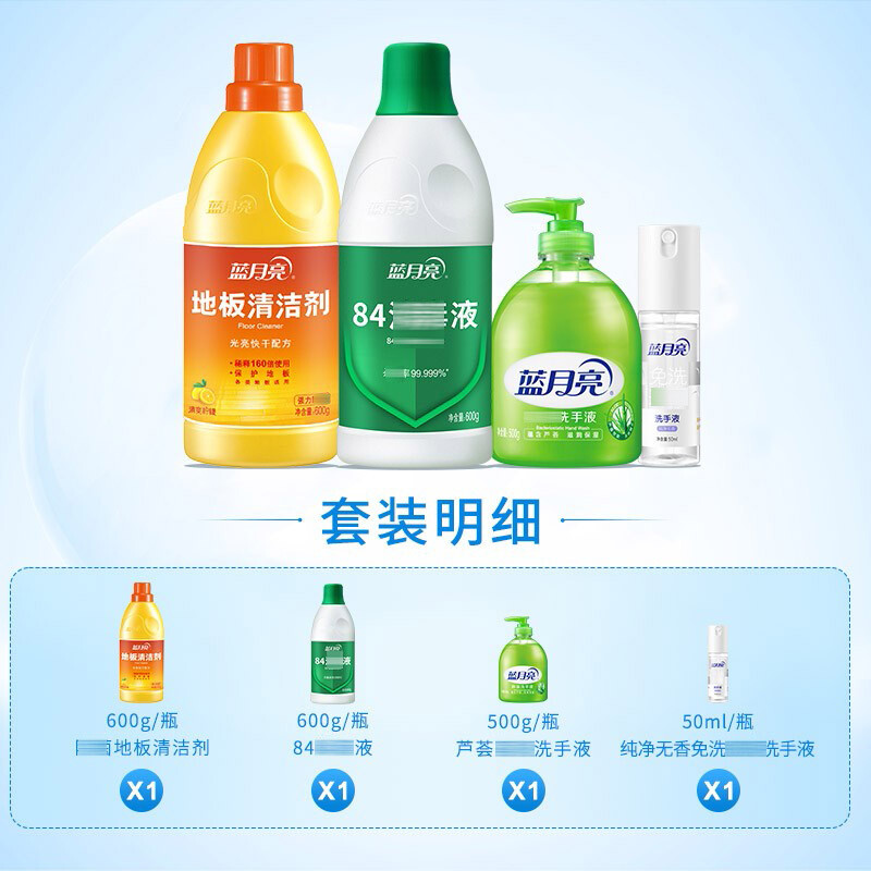 蓝月亮基础礼包1(84消毒液600g+免洗洗手液50ml+芦荟洗手液500ml+地板清洁剂600ml)高清大图