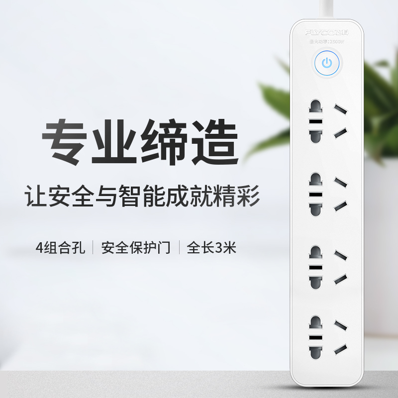 飞科(FLYCO)延长线插座FS2012 接线板插排家用超功率保护独门安全门3米 插线板排插接电线接电板