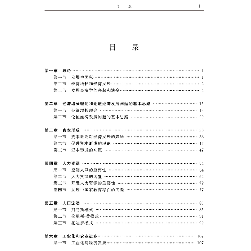 正版新书]发展经济学概论 第2版谭崇台9787307061620高清大图