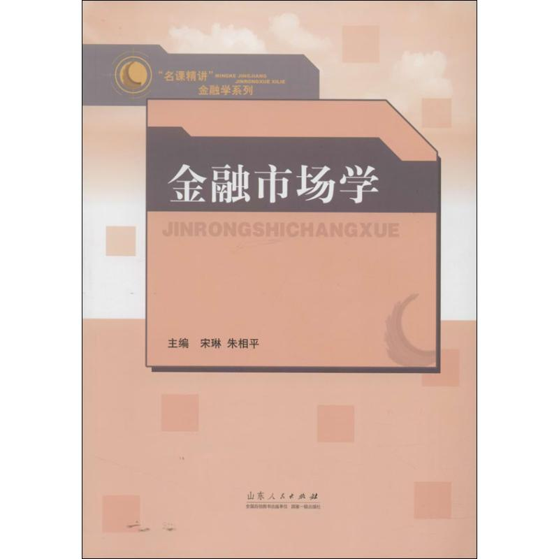 [M]金融市场学-9787209071321高清大图