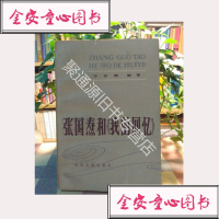 【单册】正品 张国焘和《我的回忆》 于吉楠编著 四川人民出版社