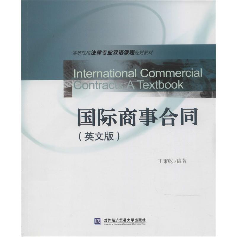 正版新书】高等院校法律专业双语课程规划教材:国际商事合同(英