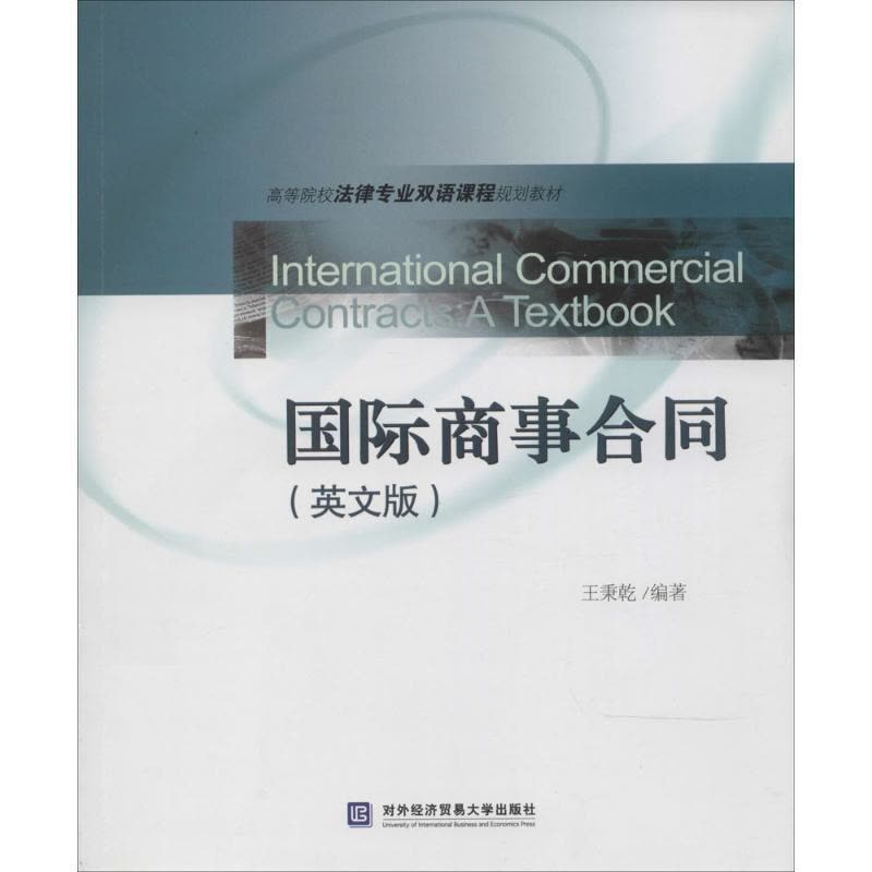 正版新书]高等院校法律专业双语课程规划教材:国际商事合同(英图片