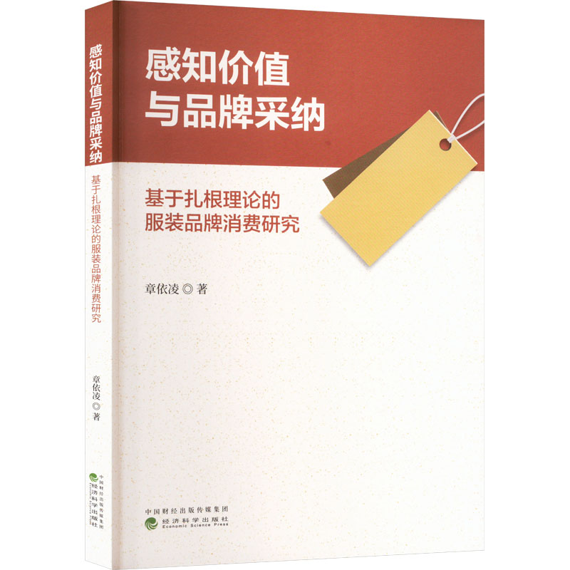 感知价值与品牌采纳 基于扎根理论的服装品牌消费研究高清大图
