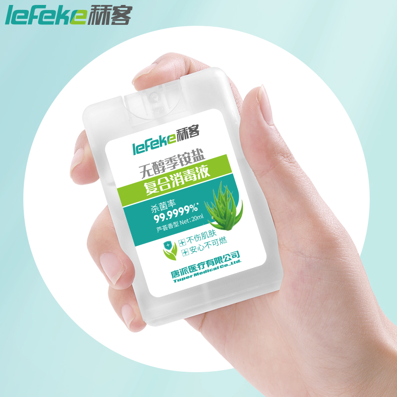 秝客(lefeke)消毒护理无醇季铵盐复合消毒液20ml卡片式*3塑料旅行随身便携方便可爱时尚抗菌免洗速干户外按压喷雾高清大图