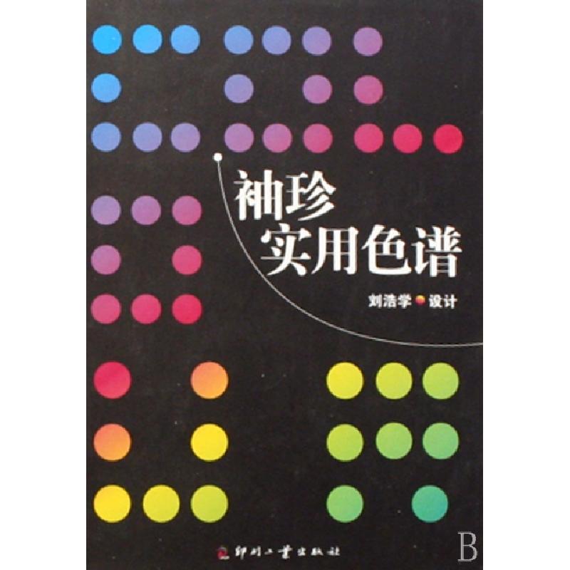 正版新书】袖珍实用色谱(精)刘浩学9787800006869