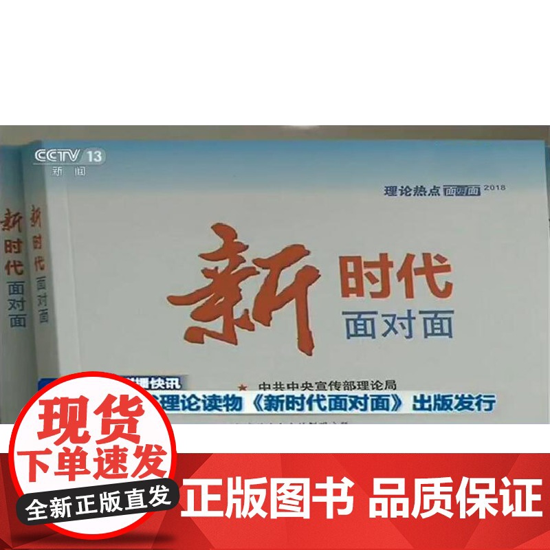 |正版 理论热点面对面2017+2018全面从严治党面对面/新时代理论热点面对面 人民/学习出版社中宣部/公考时政专高清大图