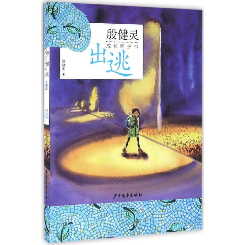 出逃 殷健灵 著 少儿 文轩网
