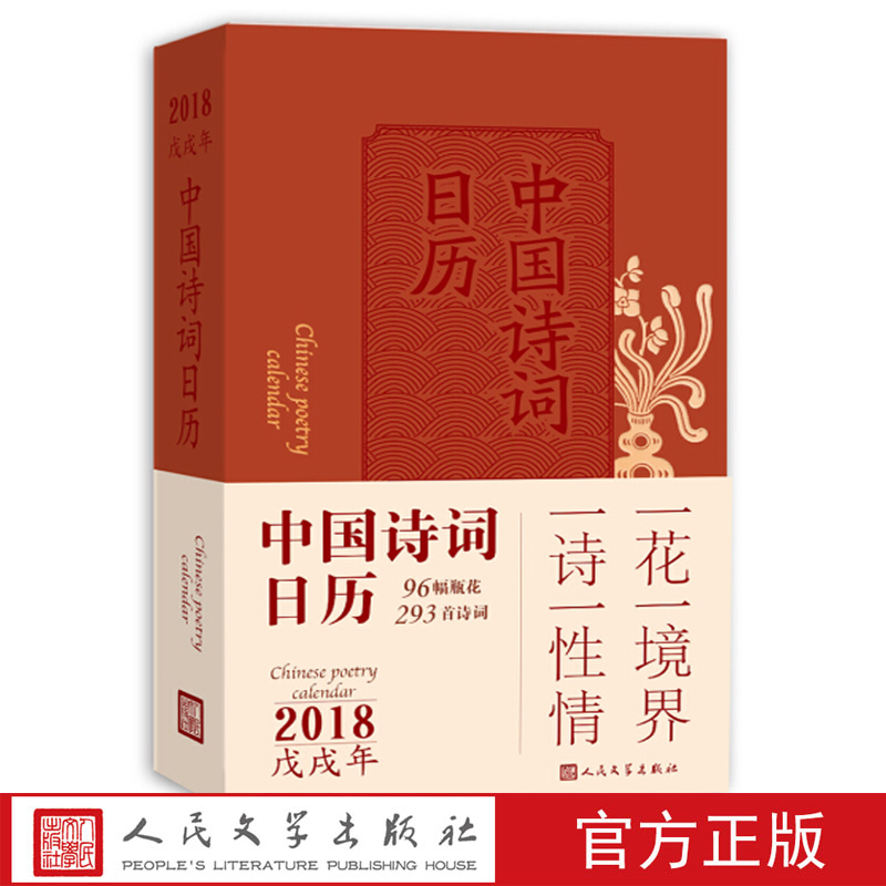 [正版] 中国诗词日历2018 一诗一性情 一花一境界 中国古诗词 手绘中国风 创意礼品收藏精品 创意撕历简约2018高清大图