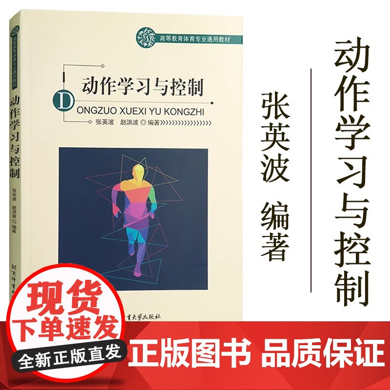 正版]动作学习与控制(高等教育体育专业通用教材)把先进和新颖的知识体系与我国体育教育的实际情况有机结合 北京体育大学出版高清大图