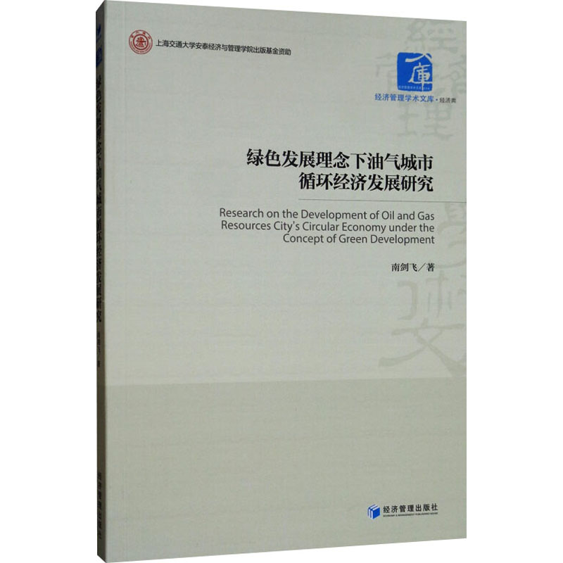 [M]绿色发展理念下油气城市循环经济发展研究-9787509664797高清大图