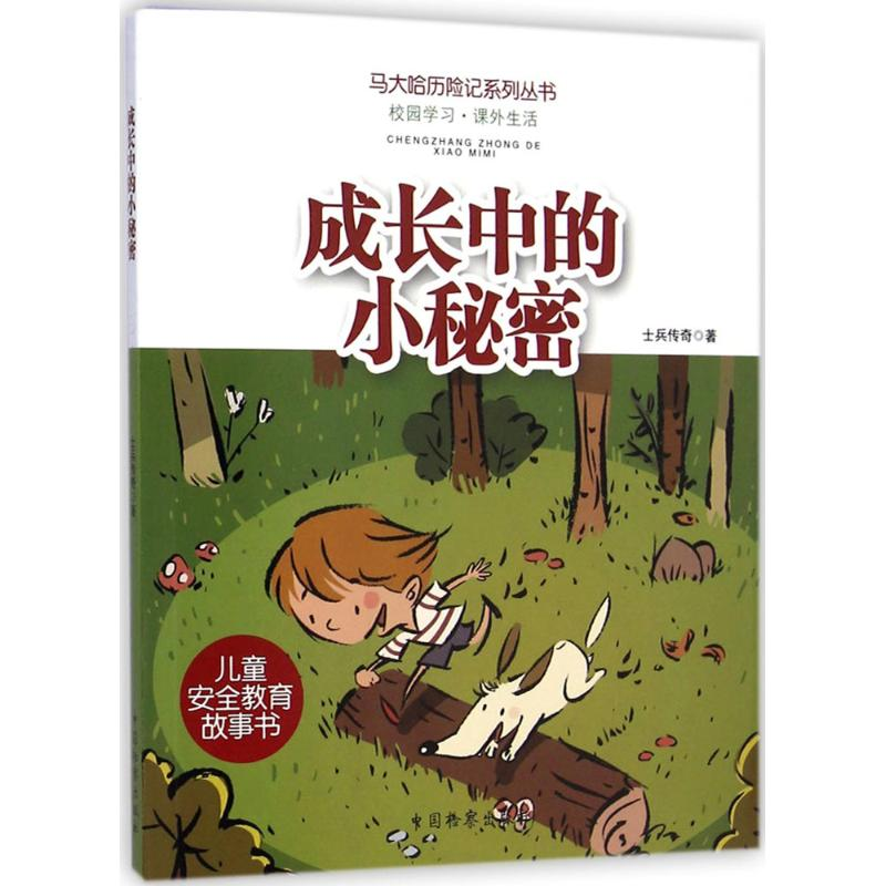 醉染图书成长中的小秘密9787510212079高清大图