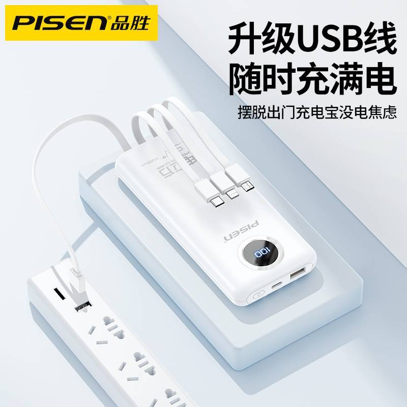 品胜充电宝10000毫安(自带四根线)白色轻薄小巧便携移动电源小米华为苹果11手机通用oppo荣耀vivo