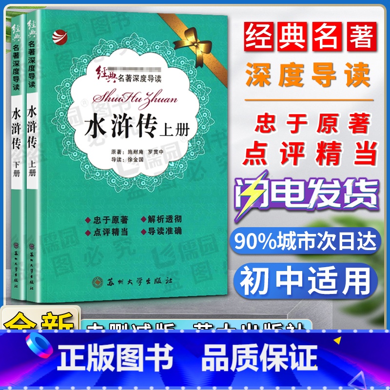 【正版】经典名著深度导读水浒传上册下册全两册原著施耐庵罗贯中语文课程标准书目忠于原著解析透彻点评精当 导读准确