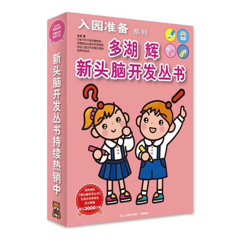 [正版]多湖辉新头脑开发丛书入园准备系列6册儿童益智3-6早教书玩具游戏幼儿零起步之学画涂色巧手涂鸦剪纸智力开发图书籍高清大图