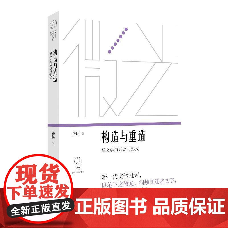 构造与重造新文学的话语与形式 微光青年批评家集丛路杨著上海文艺出版社文学研究文学理论高清大图