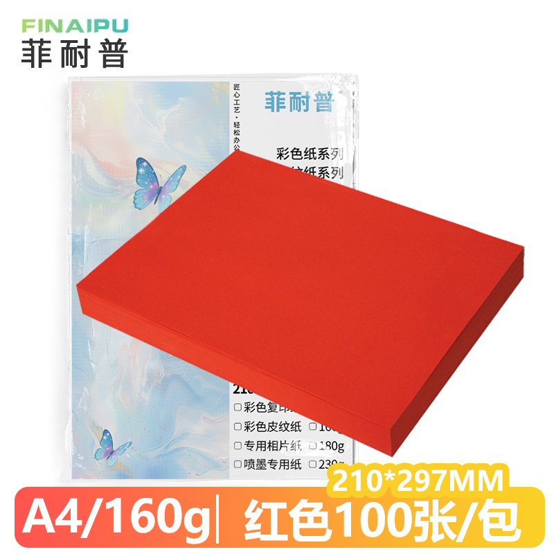 菲耐普 卡纸A4 手工卡纸 红色 包