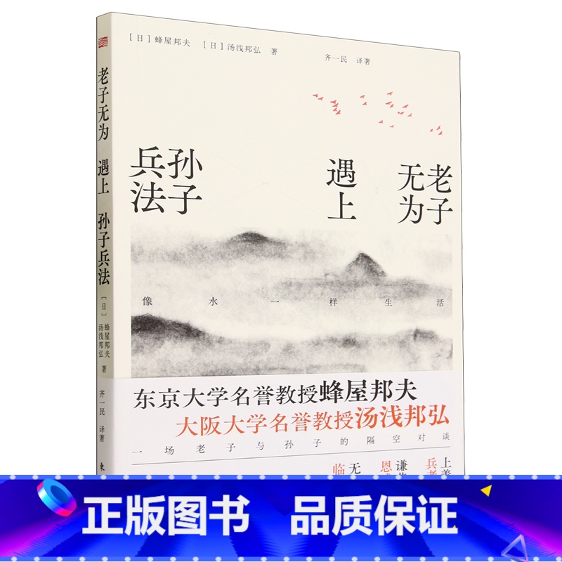 【正版】老子无为遇上孙子兵法:像水一样生活