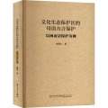 文化生态保护区的母语方言保护 以闽南话保护为例
