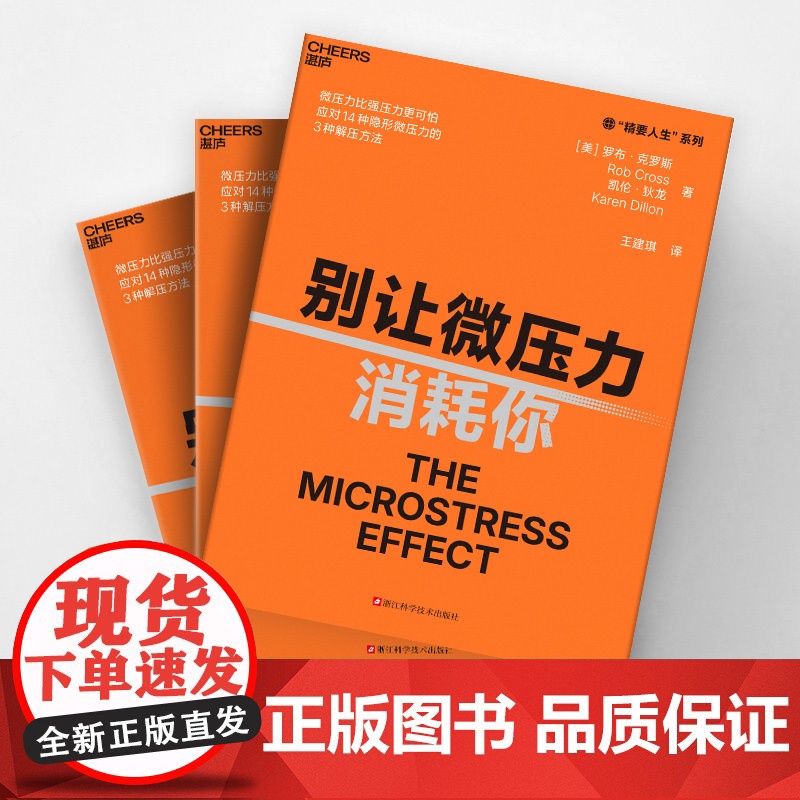 预售 别让微压力消耗你 [美]罗布·克罗斯[美]凯伦·狄龙 著 企业管理社科 正版图书籍 浙江科学技术出版社高清大图