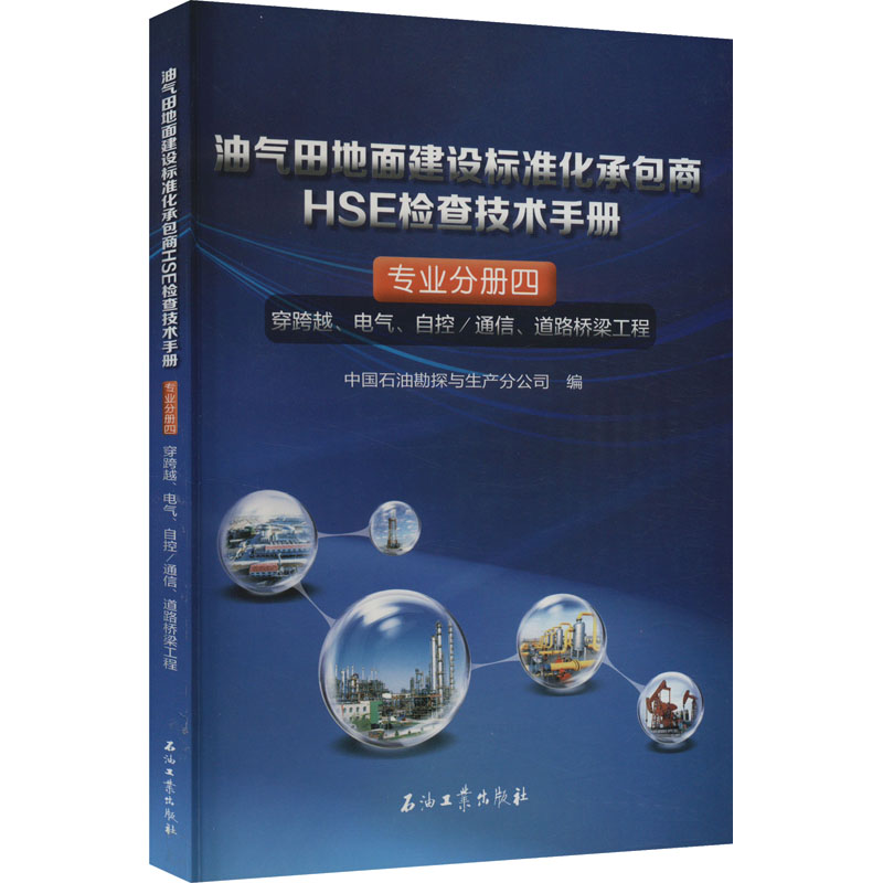 油气田地面建设标准化承包商HSE检查技术手册 专业分册4 穿跨越、电气、自控/通信、道路桥梁工程