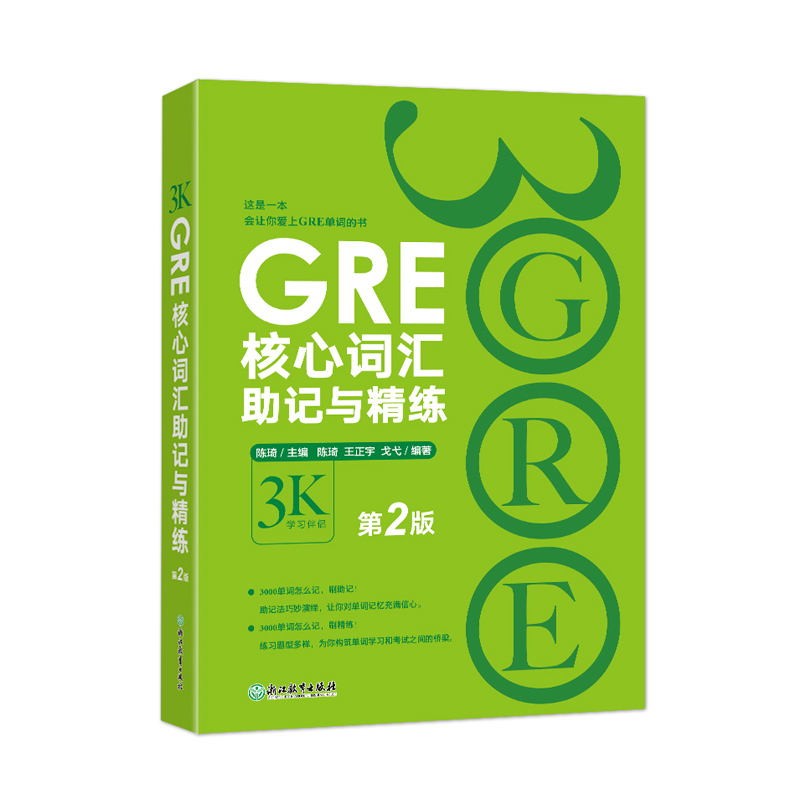 [正版]GRE核心词汇助记与精练:第2版 陈琦 GRE单词考法 美国传统词典 3000高清大图