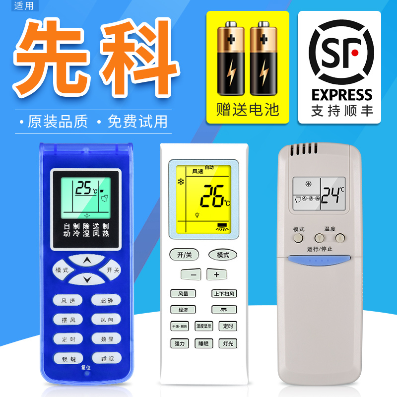 sast先科空调遥控器外形一样即可使用全型号