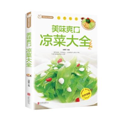 美味爽口凉菜大全 刘晓菲、中智博文 著 生活 文轩网