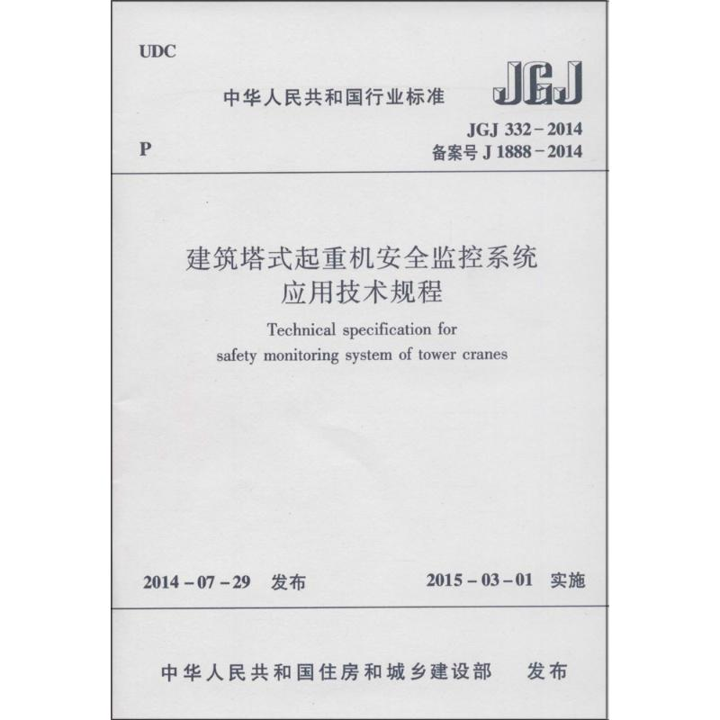 【M】建筑塔式起重机安全监控系统应用技术规程-1511223989