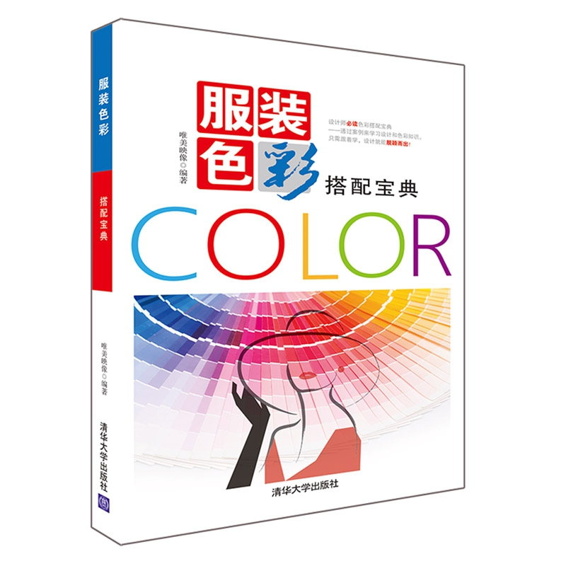 正版新书]服装色彩搭配宝典唯美映像9787302499107高清大图