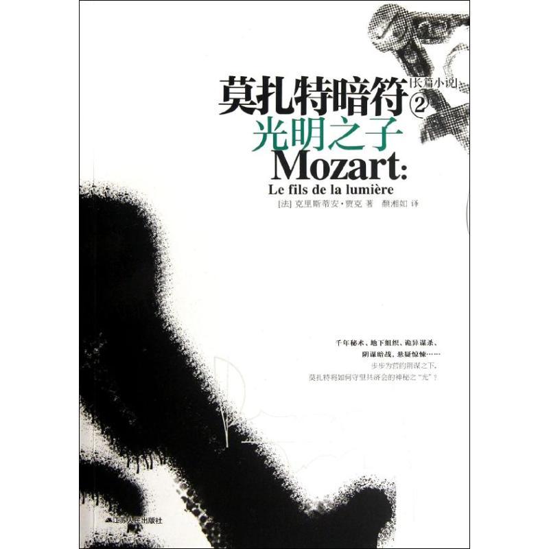 正版新书】莫扎特暗符2光明之子贾克9787214081285