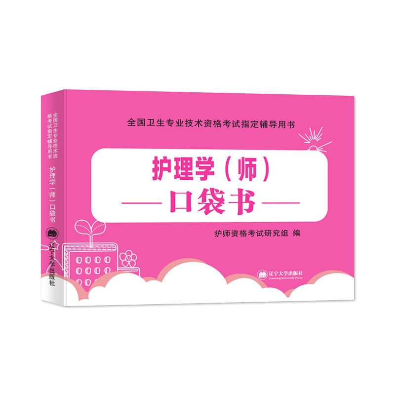 [全套4科]考点背诵及通关必刷题 [友一个正版]原军医版护师2023备考护师单科一次过历年真题试卷题库习题集押题护理学师高清大图