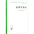 法哲学导引