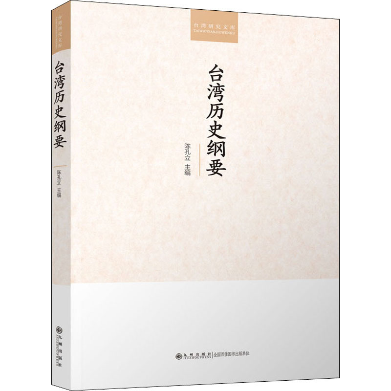 [正版]台湾历史纲要 九州出版社 陈孔立 编 地方史志/民族史志