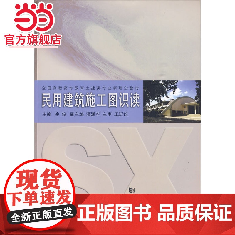 民用建筑施工图识读.徐俊 主编9787560841663同济大学出版社高清大图