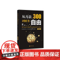 从月薪300到财务自由 大巴 广东南方日报出版社 正版书籍