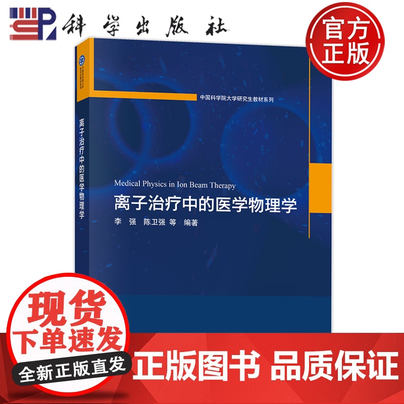 正版]离子治疗中的医学物理学 中国科学院大学研究生教材系列 李 强 陈卫强等 科学出版社 9787030808622高清大图