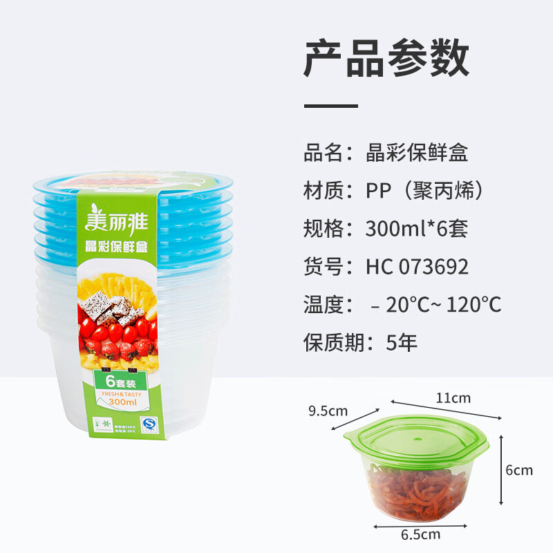 美丽雅 保鲜盒圆形300ml*6套食品接触塑料饭盒密封带盖可微波HC073692