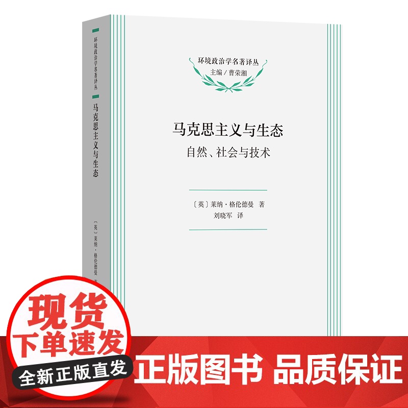 马克思主义与生态:自然、社会与技术 环境政治学名著译丛 [英]莱纳·格伦德曼 著 刘晓军 译 商务印书馆