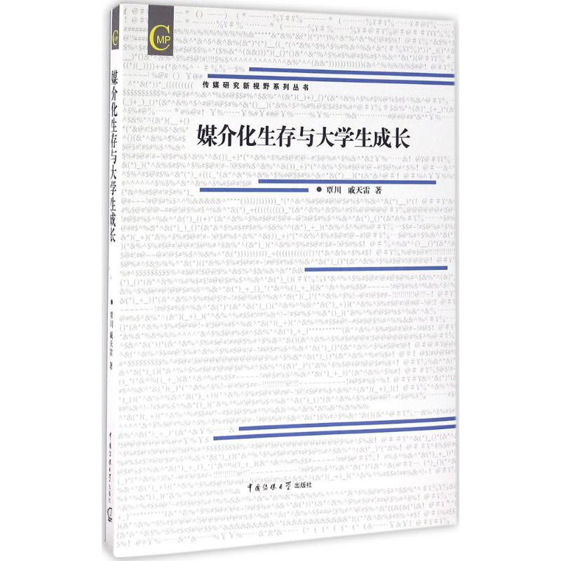 醉染图书媒介化生存与大学生成长9787565716713