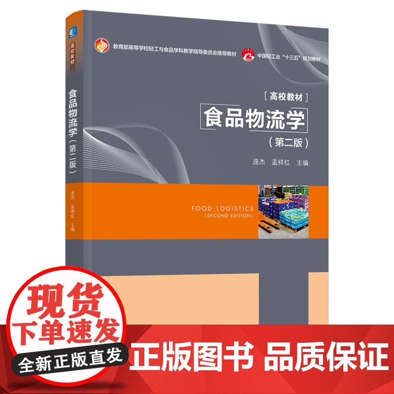 教材.*食品物流学第二版高等学校轻工与食品学科教学指导委员会教材庞杰孟祥红主编出版年份2021年最新印刷2024年8月版高清大图