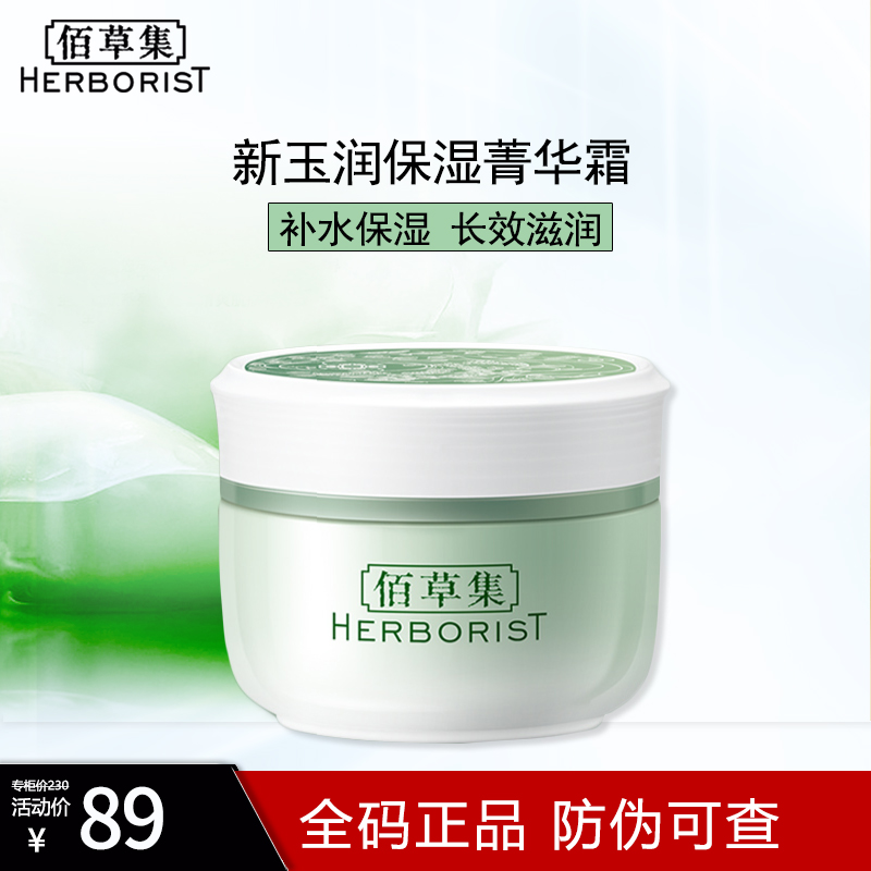 佰草集新玉润保湿菁华霜50g 补水保湿滋润修护玻尿酸精华面霜